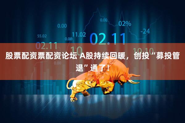 股票配资票配资论坛 A股持续回暖，创投“募投管退”通了！