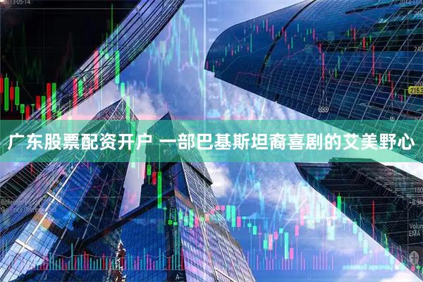广东股票配资开户 一部巴基斯坦裔喜剧的艾美野心